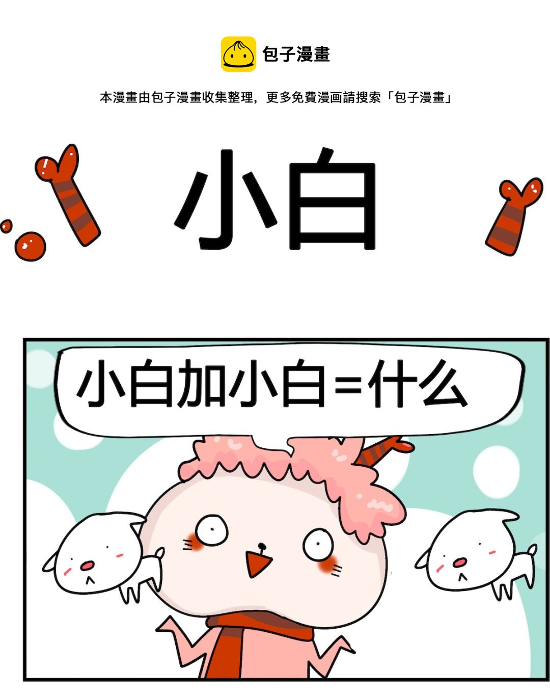 第008话 小白-第8话