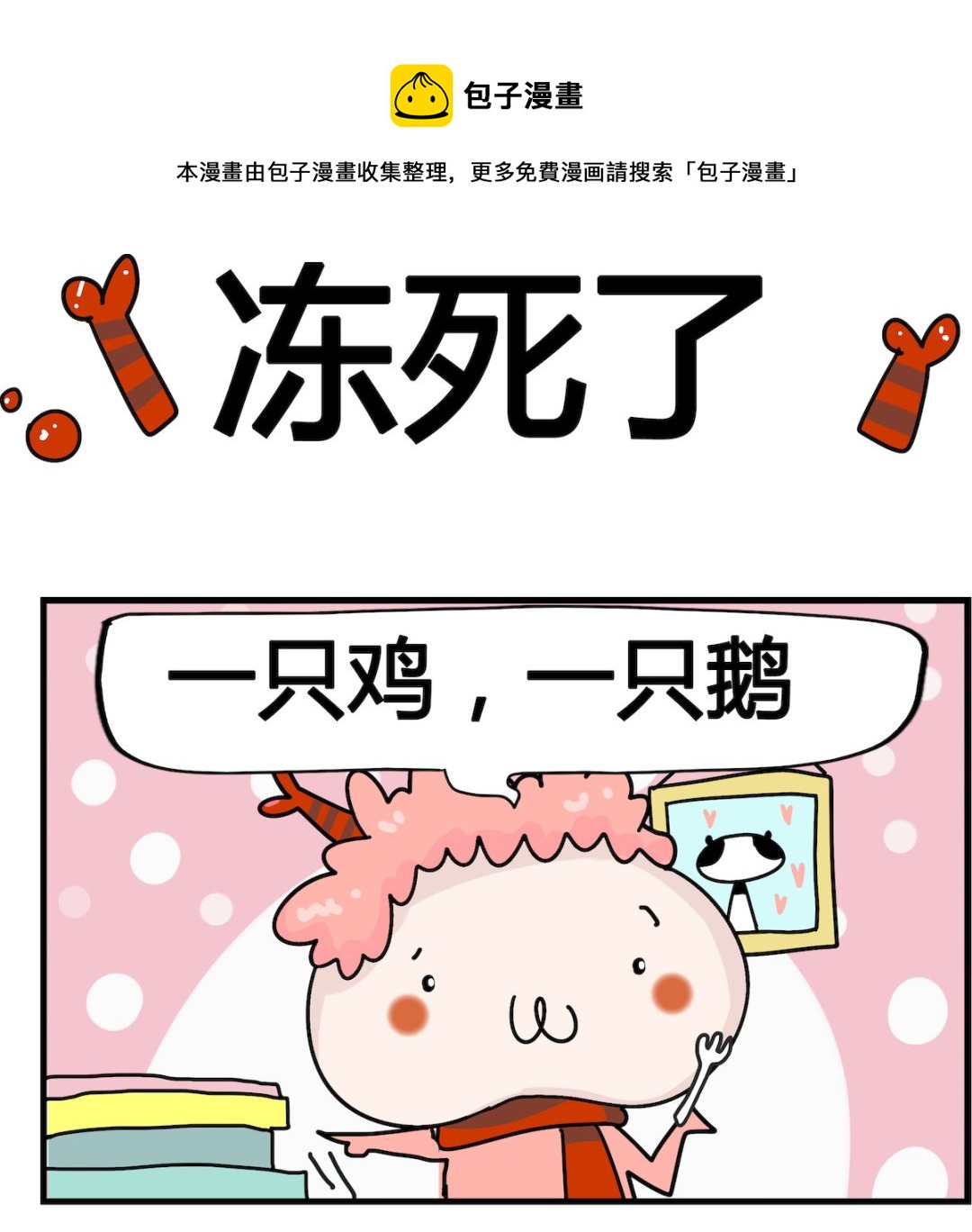 第074话 冻死了-第74话