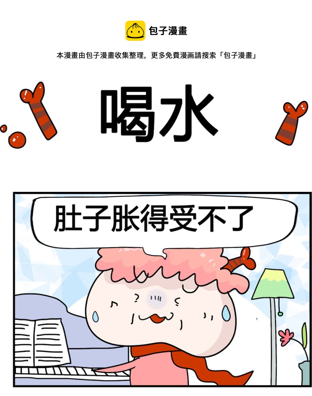 第076话 喝水-第76话