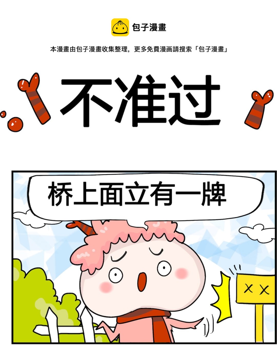 第082话 不准过-第82话