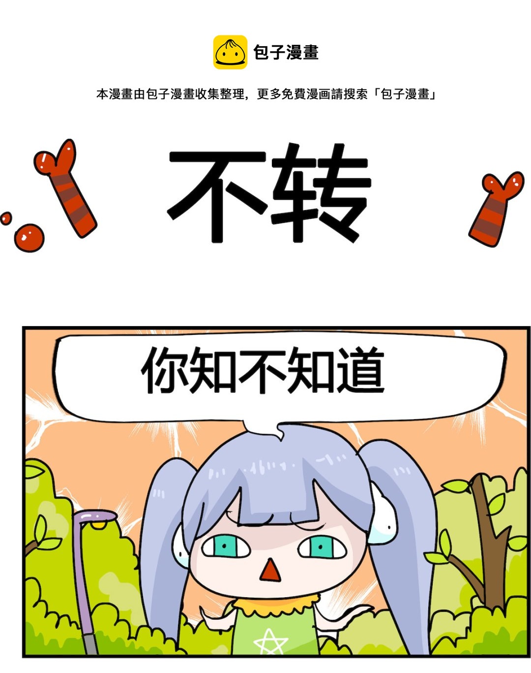 第090话 不转-第90话