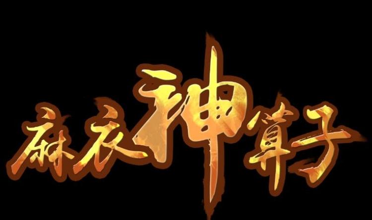 第11话 王道长（一）(1/2)-第12话