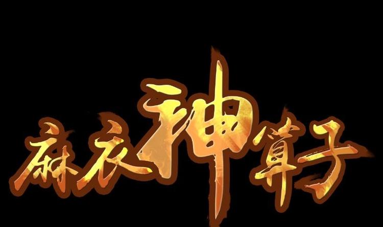第13话 王道长（三）(1/2)-第14话