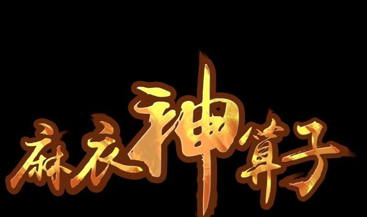 第19话 命案（六）(1/2)-第20话