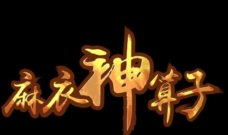 第3话 求卦之人（二）-第4话