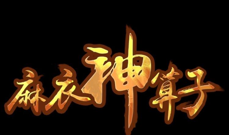 第5话 求卦之人（四）(1/2)-第6话