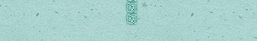 012 糖葫芦棉花糖海苔大大卷-第12话