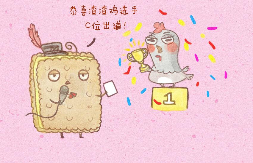 014 选秀鸡臭豆腐腌菜咸鱼-第14话
