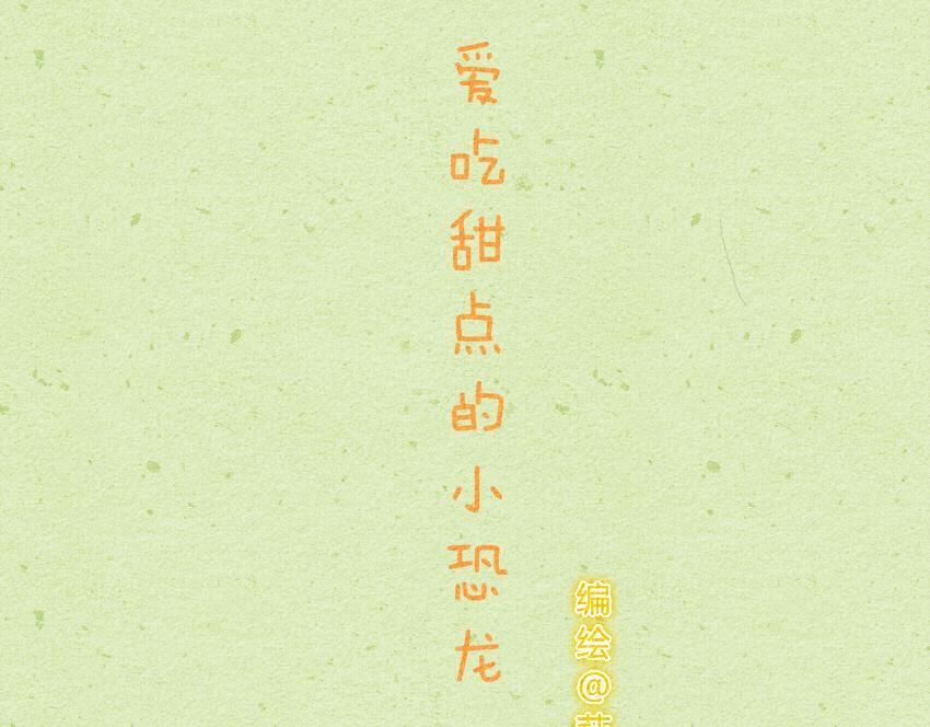 016 冰淇淋奶茶甜点小恐龙-第16话