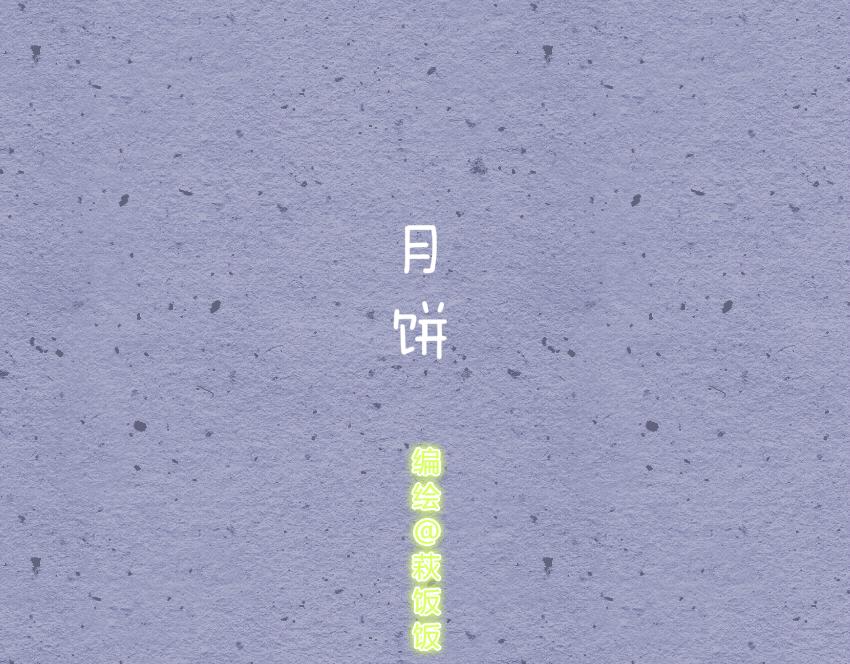022 鱼丸串串小月饼-第22话