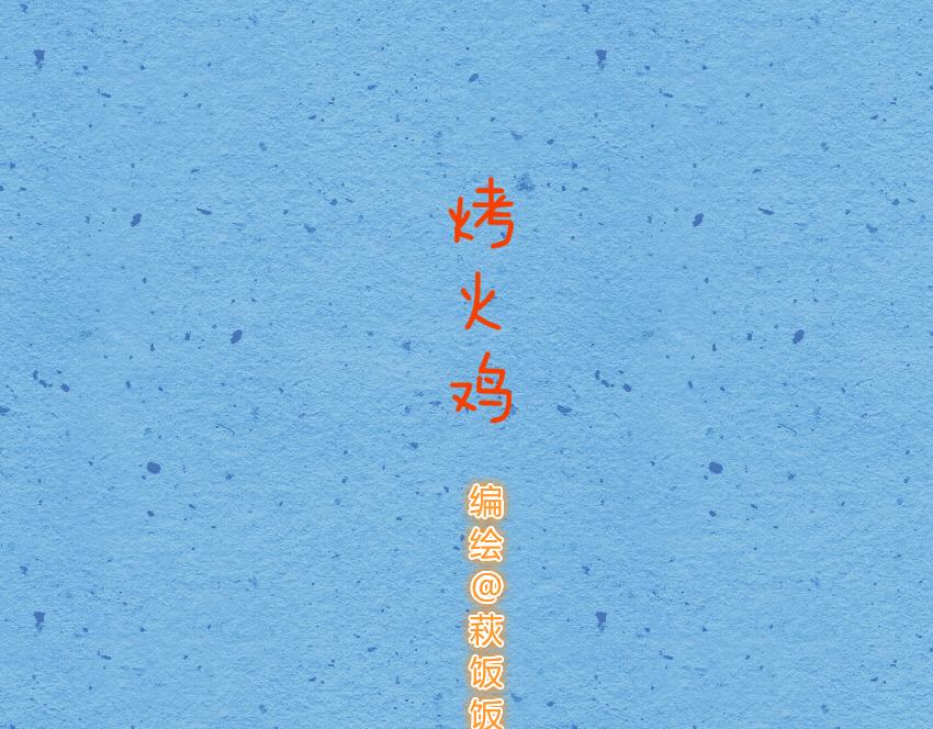 024 圣诞老人烤火鸡巧克力-第24话