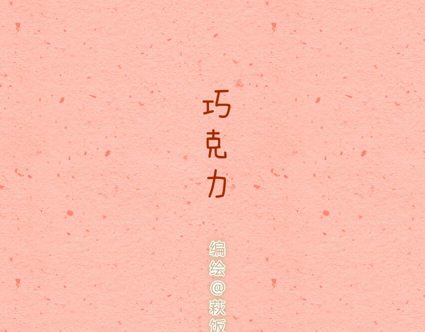 024 圣诞老人烤火鸡巧克力-第24话