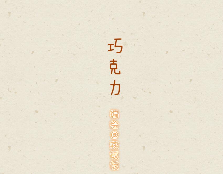 026 芥末饼干巧克力-第26话