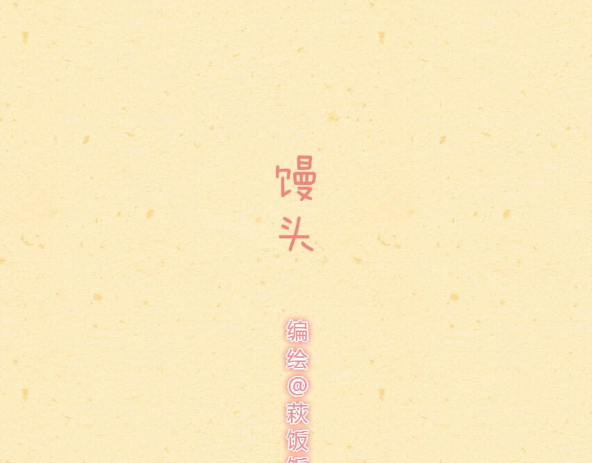 028 馒头火腿饵块-第28话