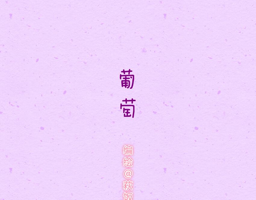 030 葡萄 黄瓜片 土豆片-第30话