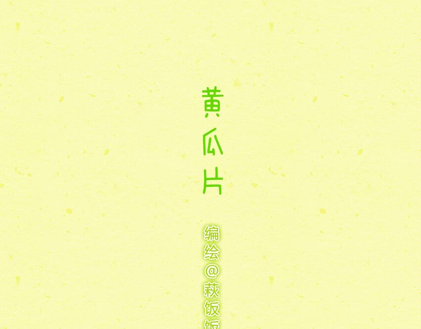 030 葡萄 黄瓜片 土豆片-第30话