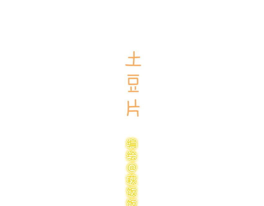 030 葡萄 黄瓜片 土豆片-第30话