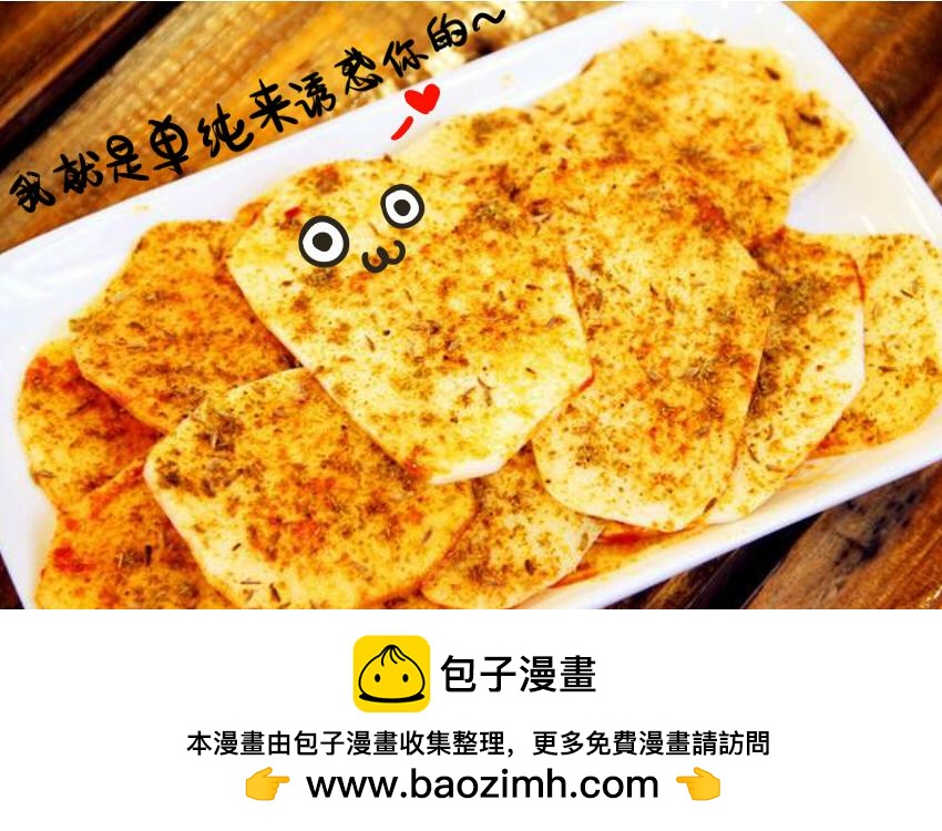 030 葡萄 黄瓜片 土豆片-第30话