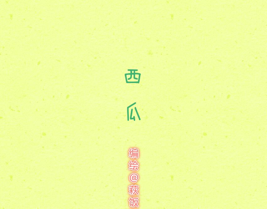 032 西瓜 汉堡-第32话