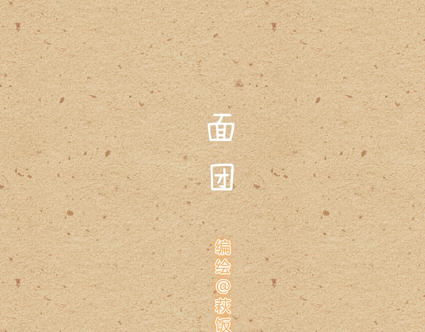 034 面团 豆腐-第34话