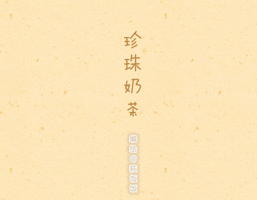 038 珍珠奶茶 螺狮粉-第38话