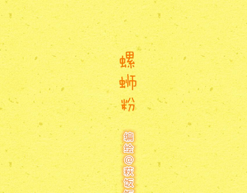 038 珍珠奶茶 螺狮粉-第38话