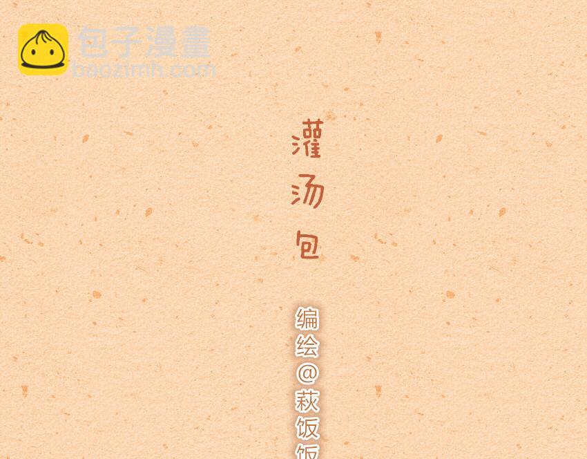 040 大白兔奶糖 灌汤包-第40话