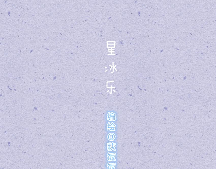 042 星冰乐 胖大海-第42话