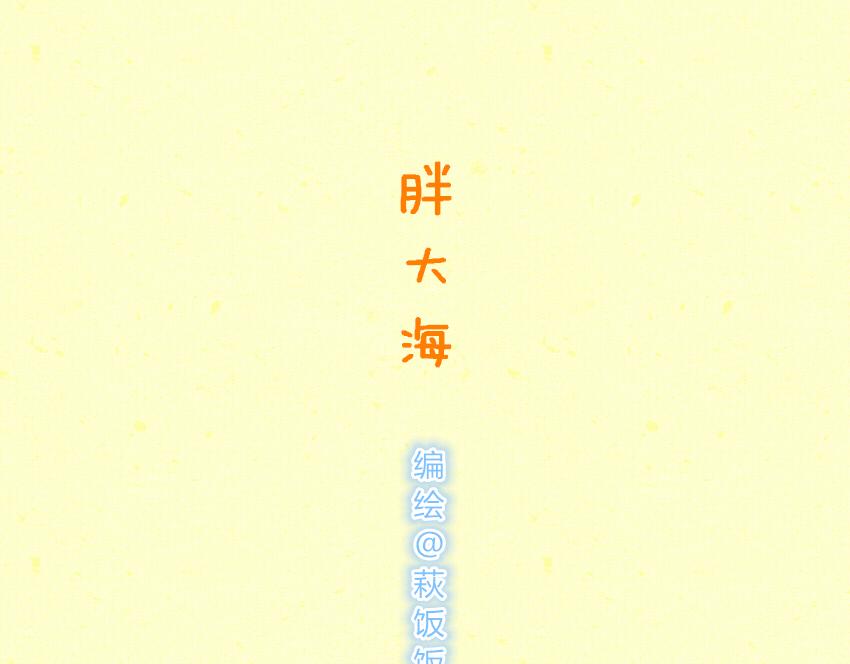 042 星冰乐 胖大海-第42话