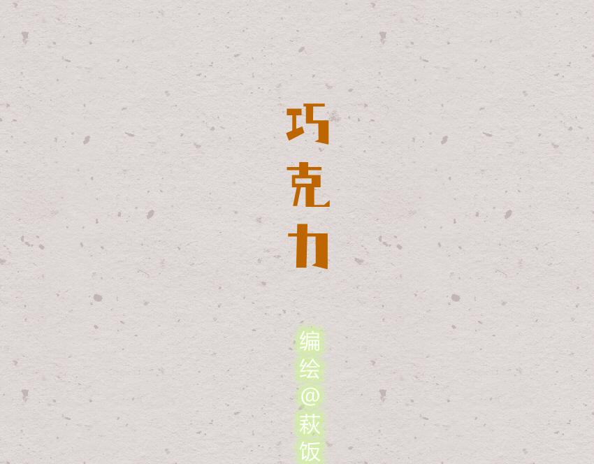 044 巧克力 粽子-第44话