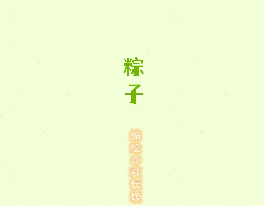 044 巧克力 粽子-第44话