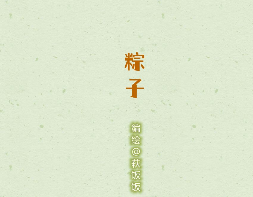 044 巧克力 粽子-第44话