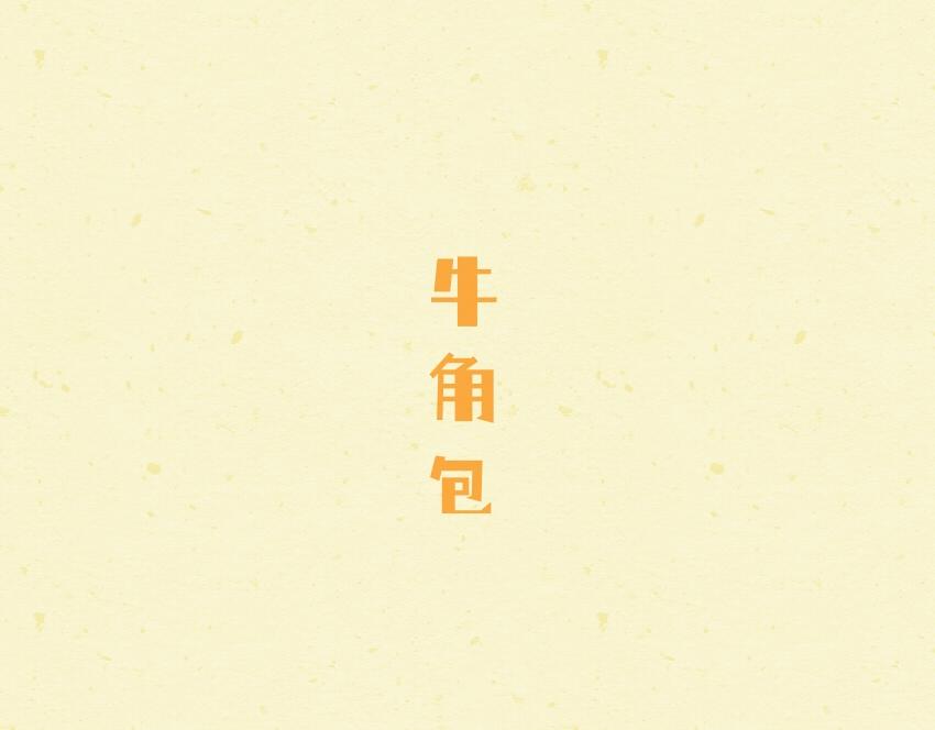 048 牛角包 鸡蛋-第48话