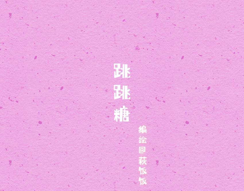 051 跳跳糖 豆腐 巧克力-第52话