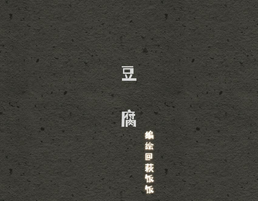 051 跳跳糖 豆腐 巧克力-第52话