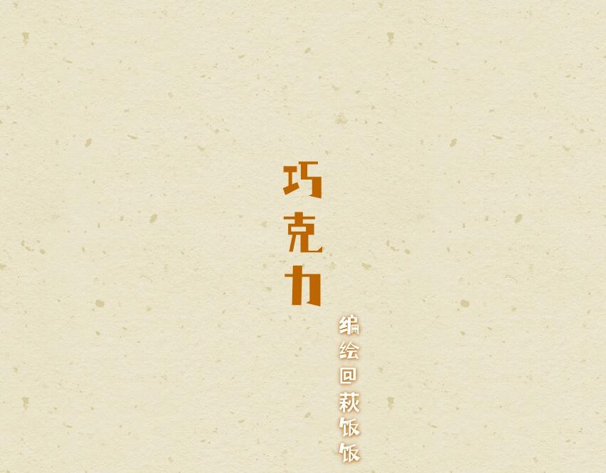 051 跳跳糖 豆腐 巧克力-第52话