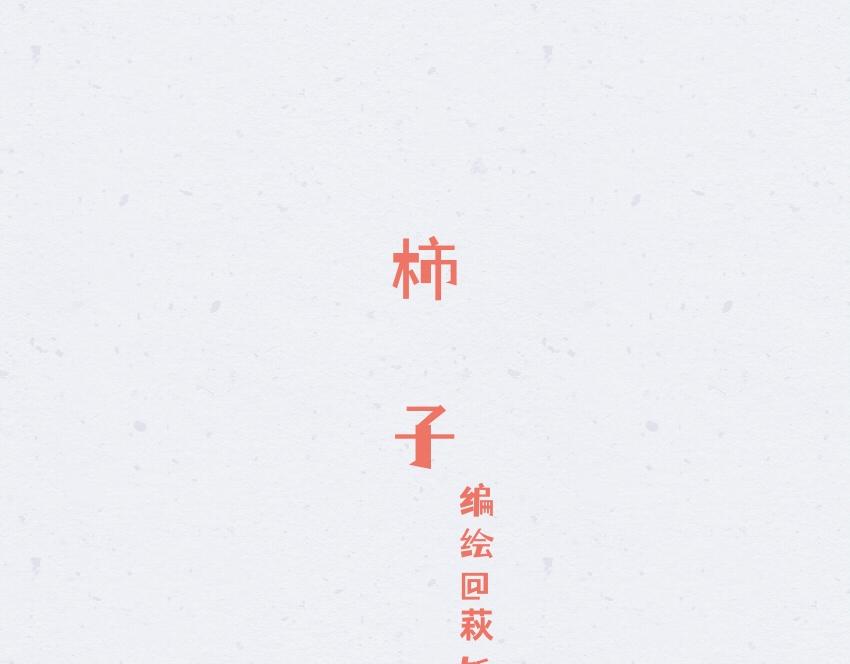 053 柿子 薯片 黄豆-第54话