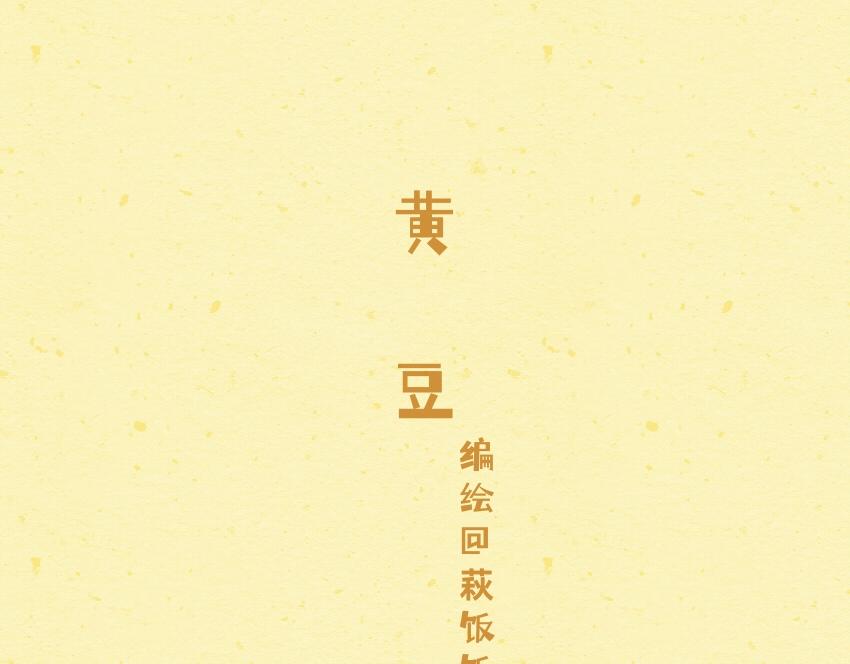 053 柿子 薯片 黄豆-第54话