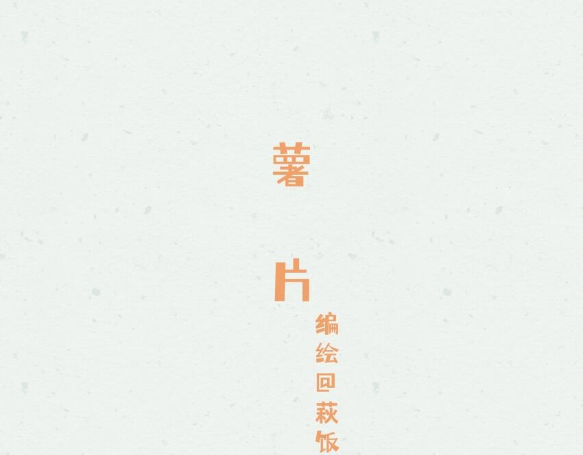 053 柿子 薯片 黄豆-第54话