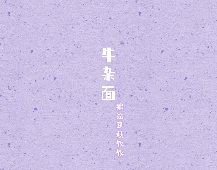 055 牛杂面  阿鸡  阿鸭-第56话