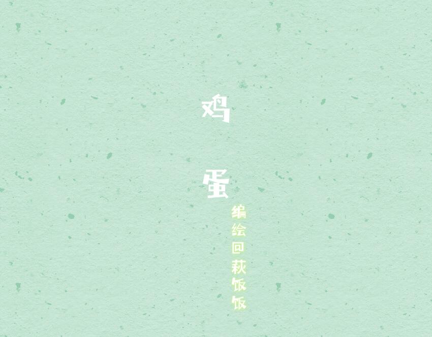 059 曲奇 鸡蛋-第60话