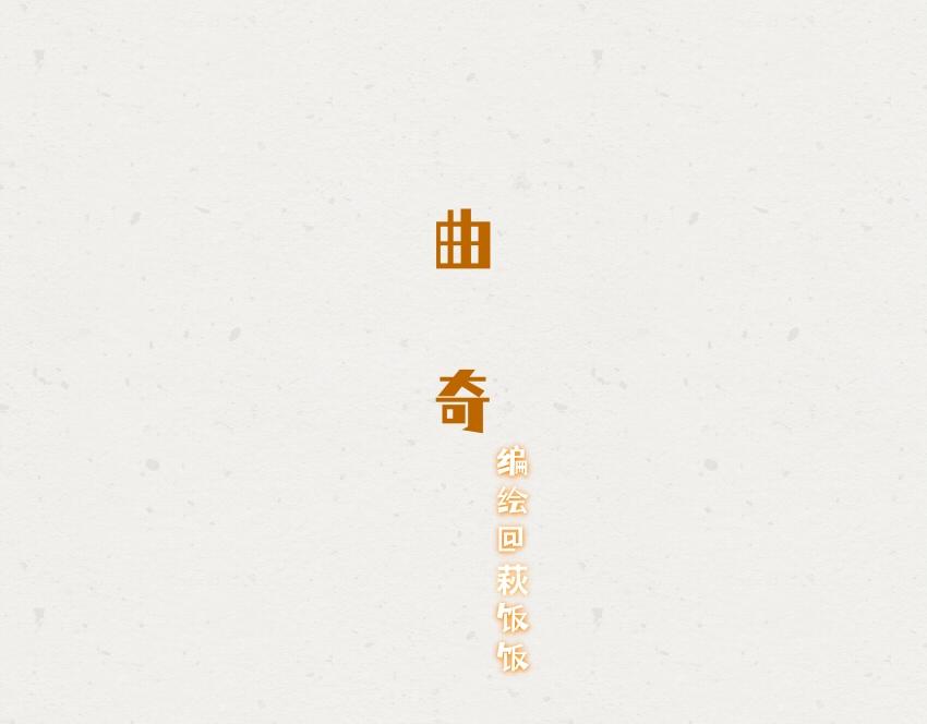 059 曲奇 鸡蛋-第60话