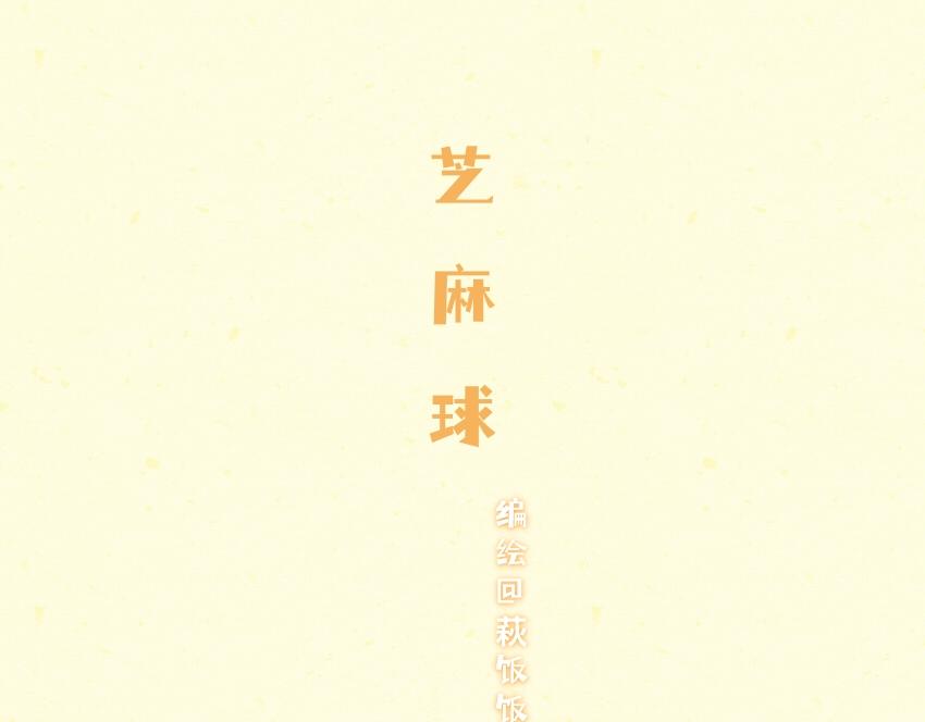 061 芝麻球 哈斗 水蜜桃-第62话