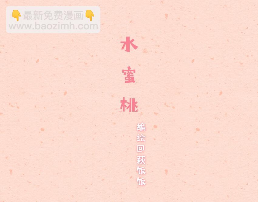 061 芝麻球 哈斗 水蜜桃-第62话