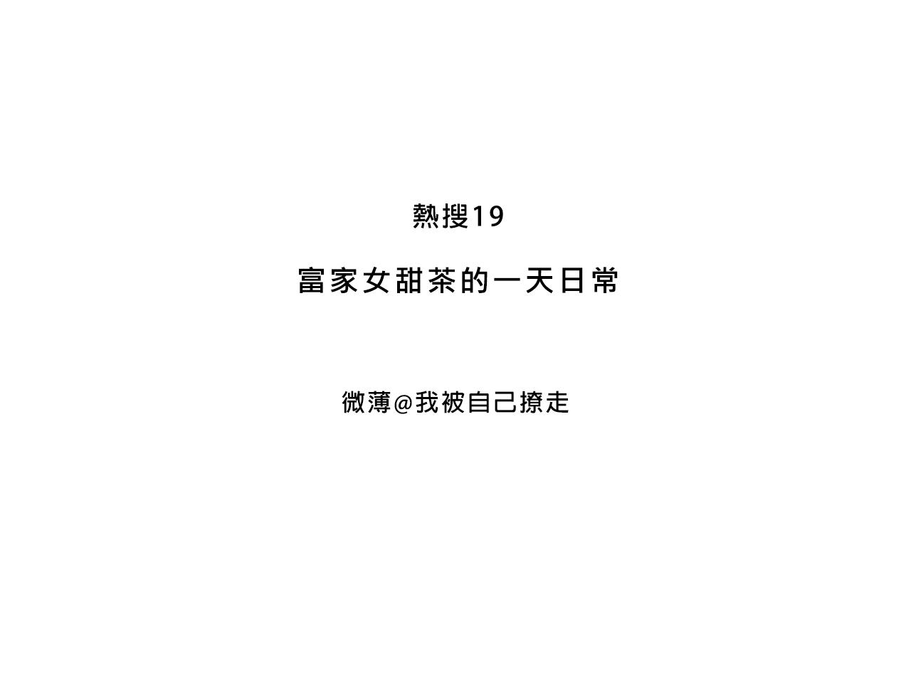 富家女甜茶的一天日常(1/2)-第12话