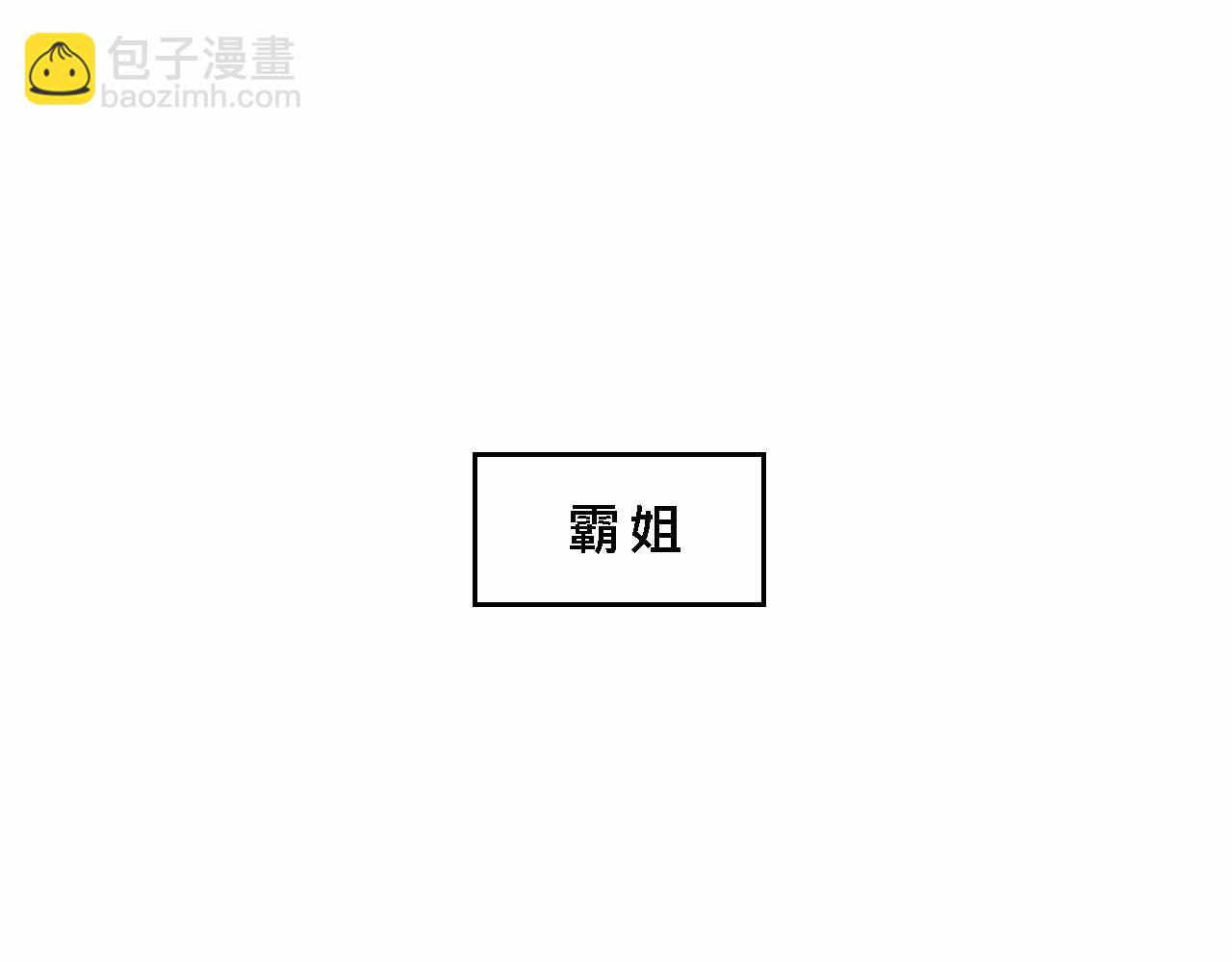 霸姐的小婊砸们-第14话