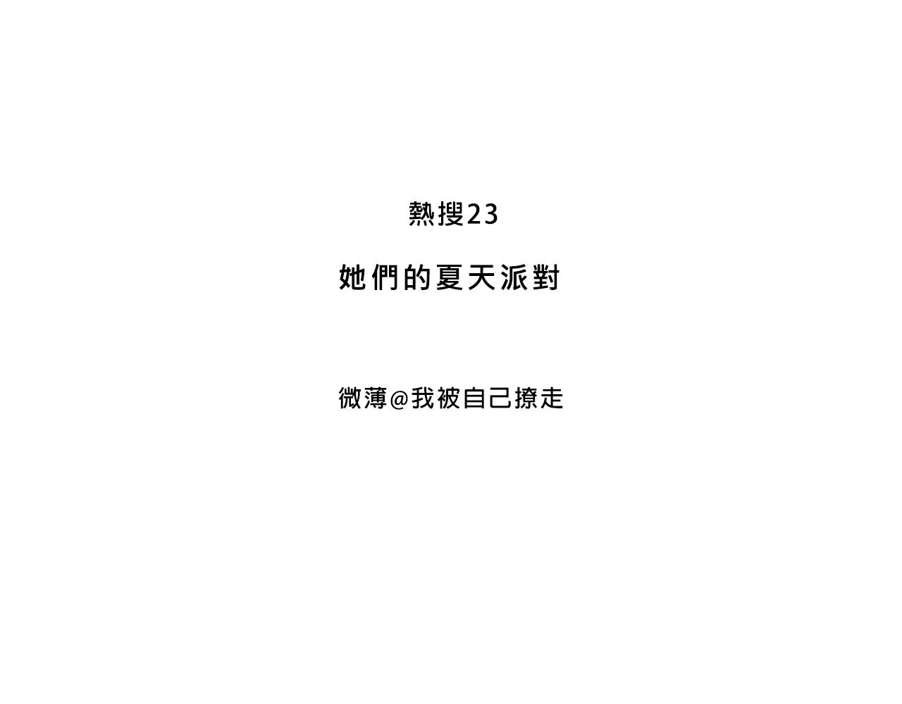 她們的夏日派對-第16话