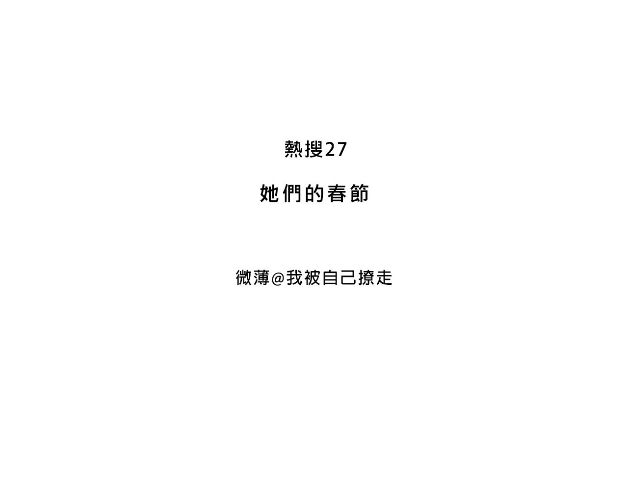 她們的春節-第20话