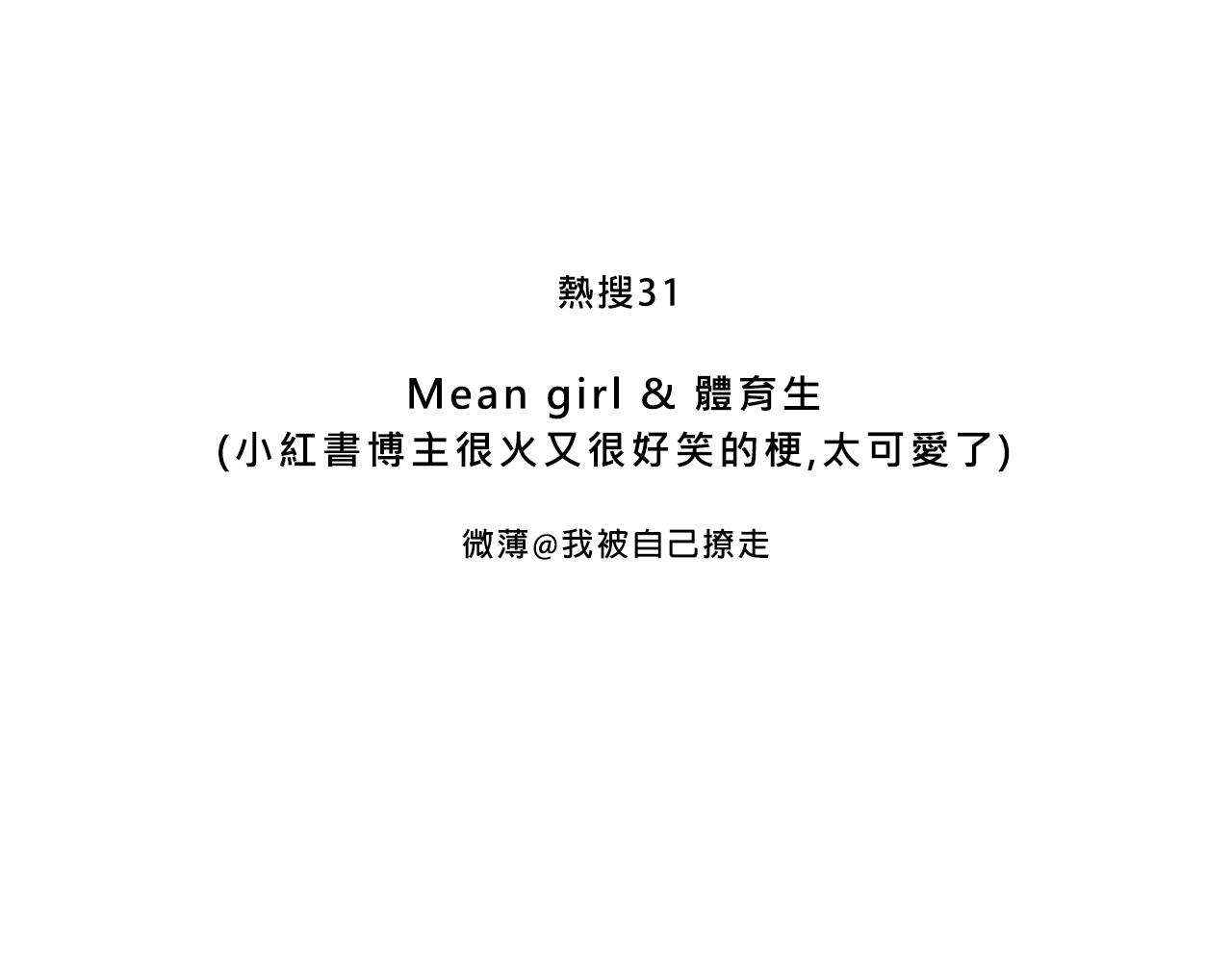 Mean girl &體育生-第24话