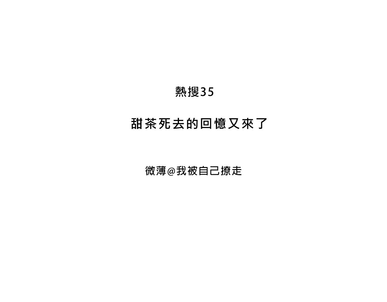 甜茶死去的回憶又來了-第28话